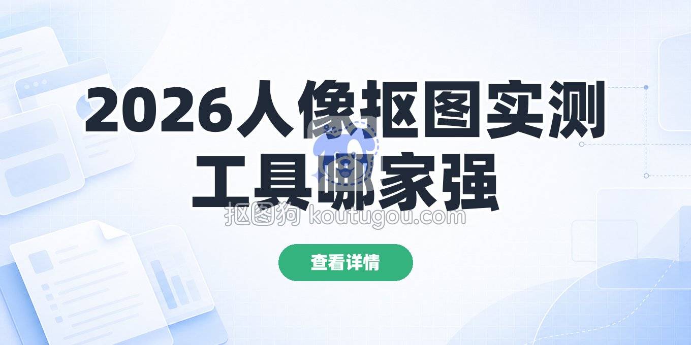 2026年人像抠图工具实测：网页、手机、电脑端到底用哪个