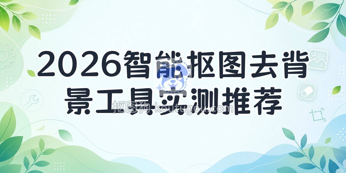 2026年智能抠图一键去背景用什么工具？这几种方法亲测够用