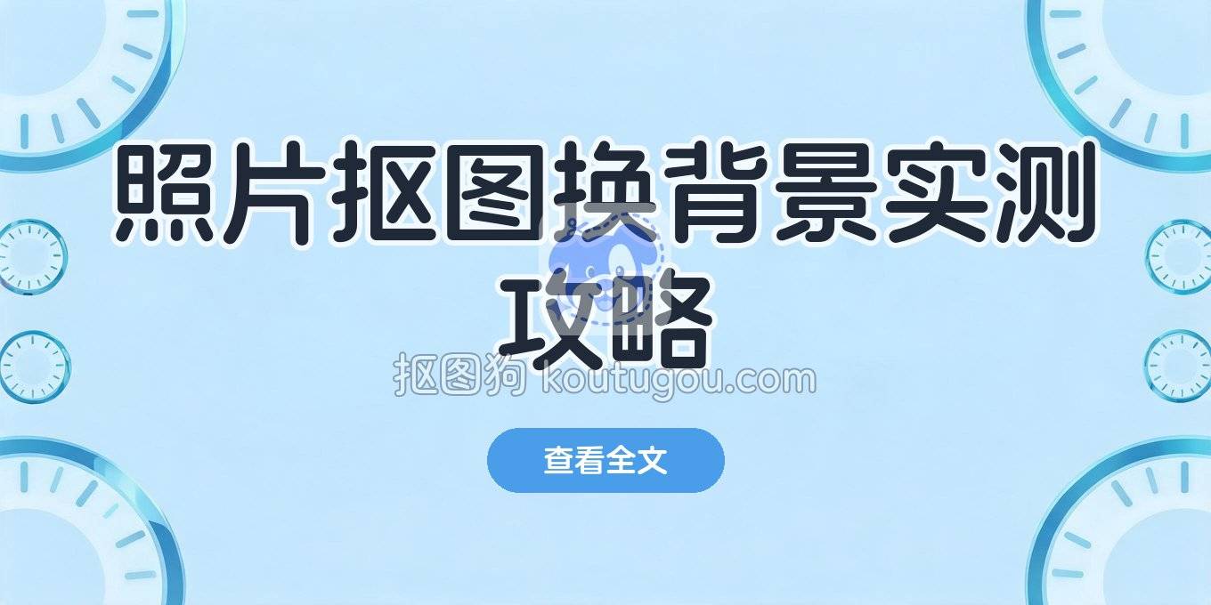 照片抠图换背景怎么做？网页、手机、电脑三种方法全实测
