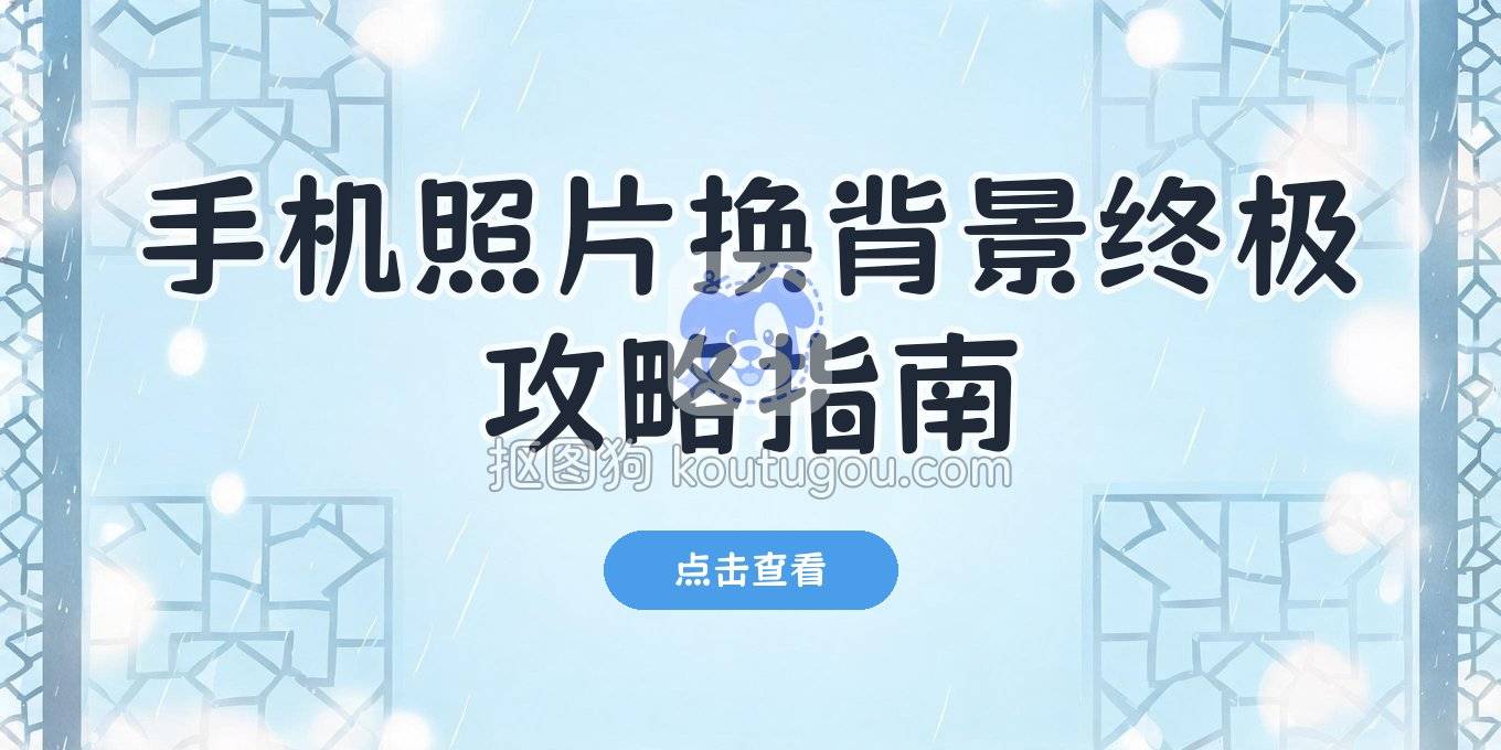 手机照片换背景全攻略：在线抠图、App、电脑软件这样选
