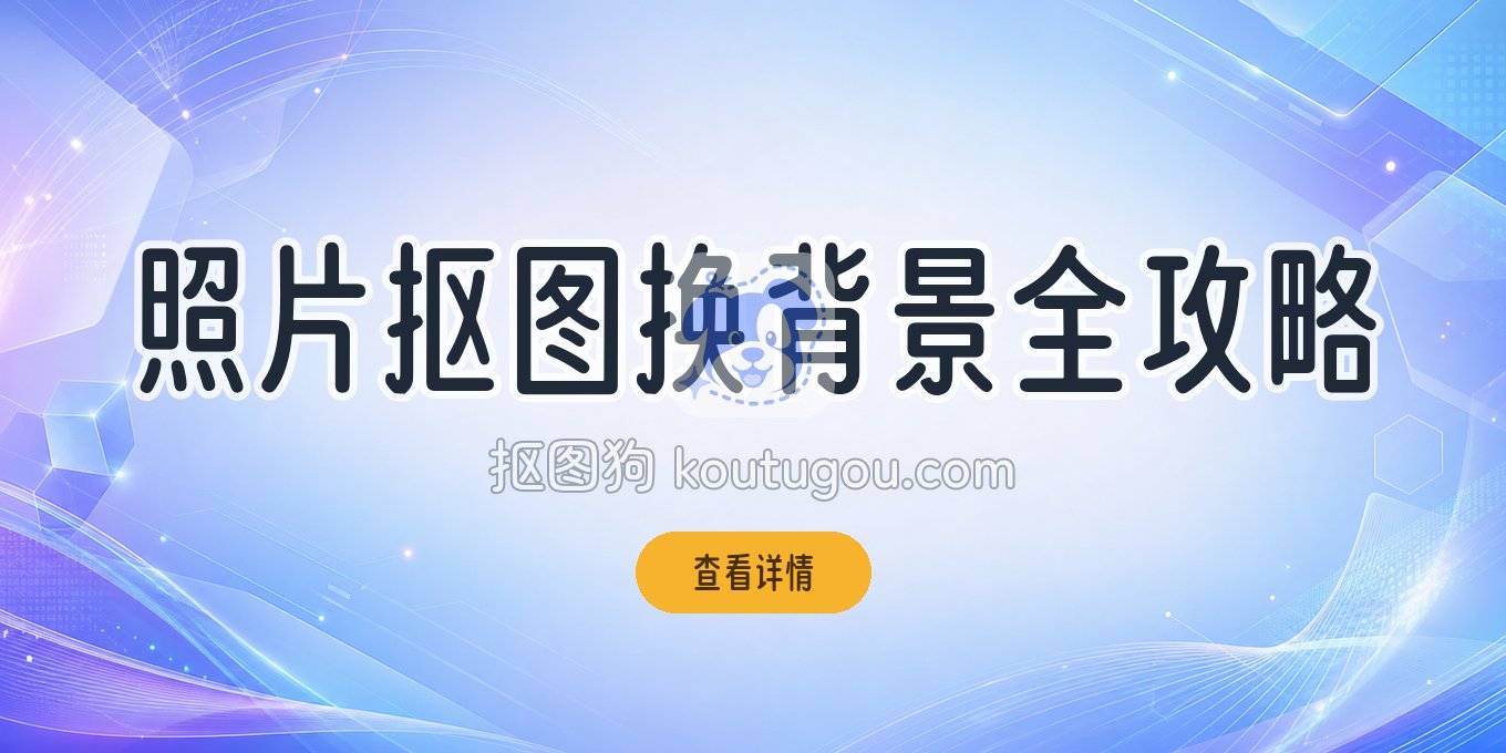 照片抠图怎么操作？手边好用的去背景、换背景方法都在这了