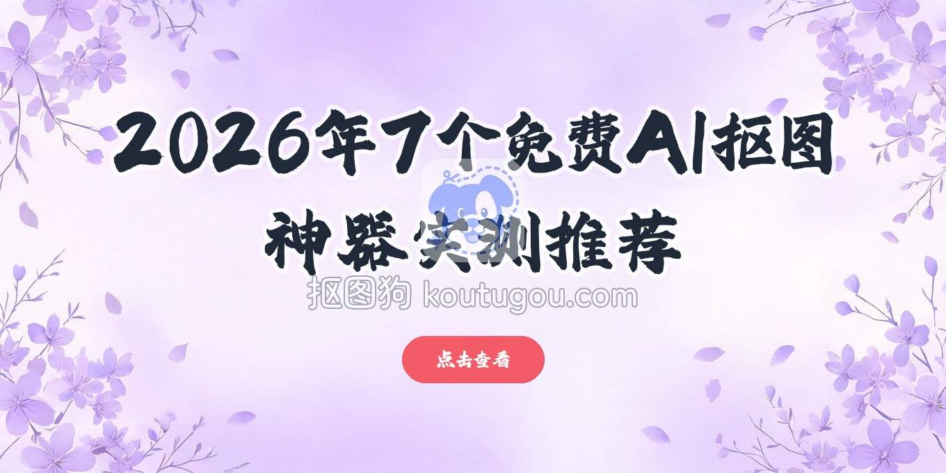 2026年这7个免费AI抠图工具，在线去背景、换背景实测推荐