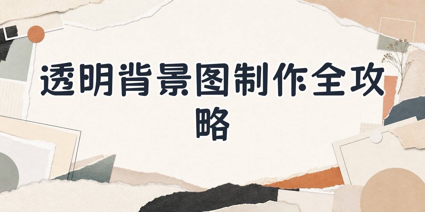 透明背景图片制作方法大盘点：电脑手机在线这几款够用了