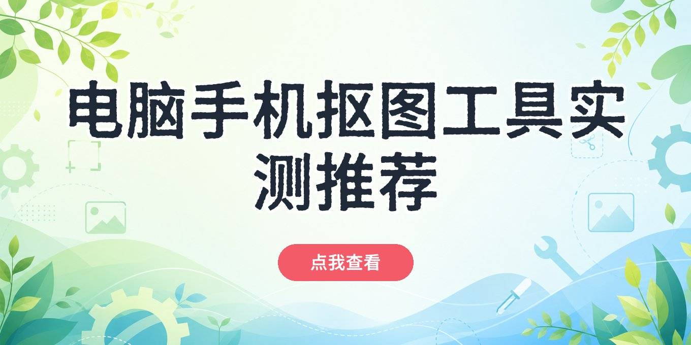 图片如何去背景：盘点电脑手机在线都能用的抠图工具，实测这几款日常够用