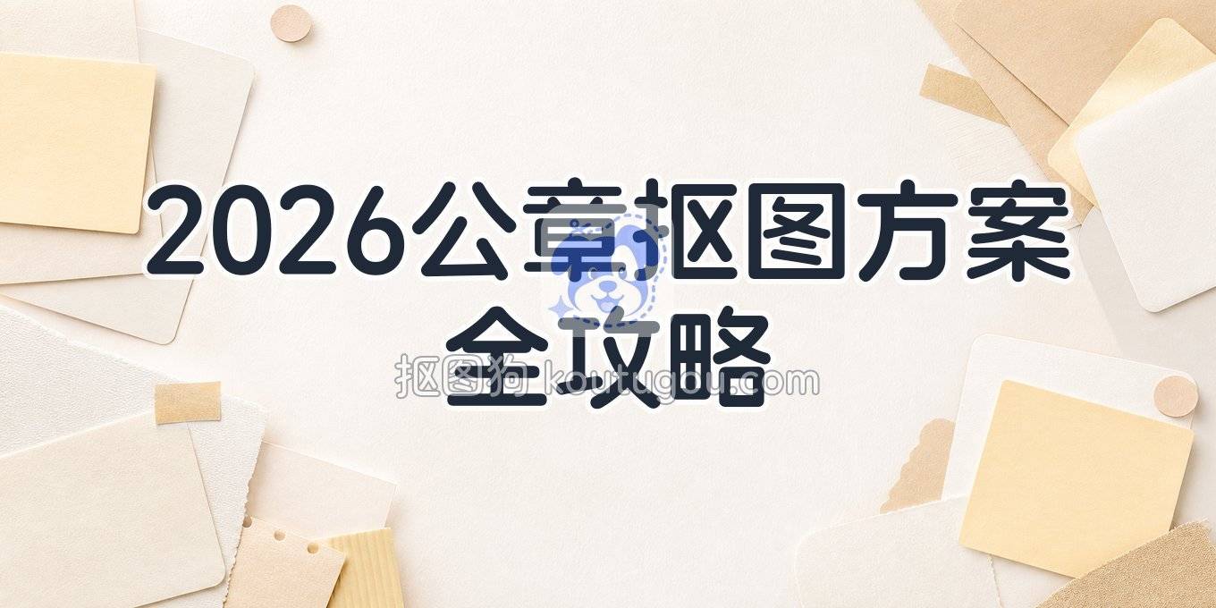 2026年还在找公章抠图方法？我把用过的几种方案都写下来了