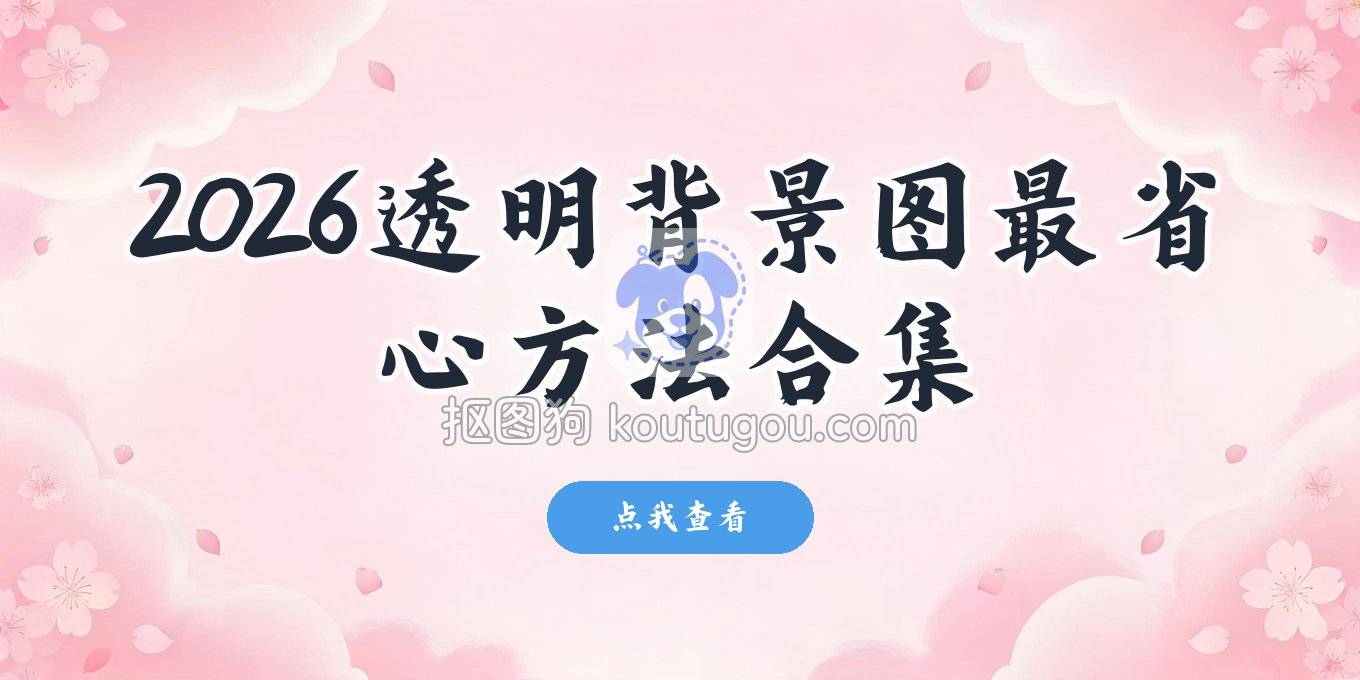 2026年还在找透明背景图？我试了一圈工具，这些方法最省心