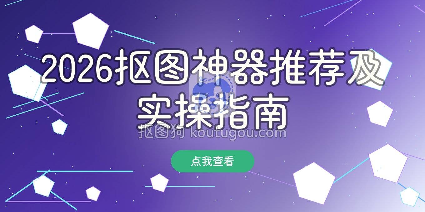 抠图软件有哪些？2026年去背景、换背景工具推荐与实操指南