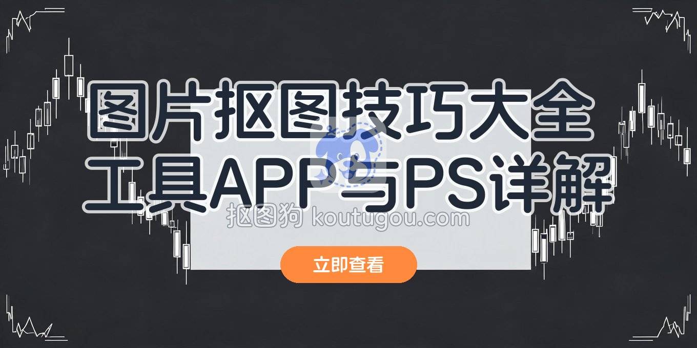 图片抠图方法全攻略：在线工具、手机APP与PS操作步骤详解