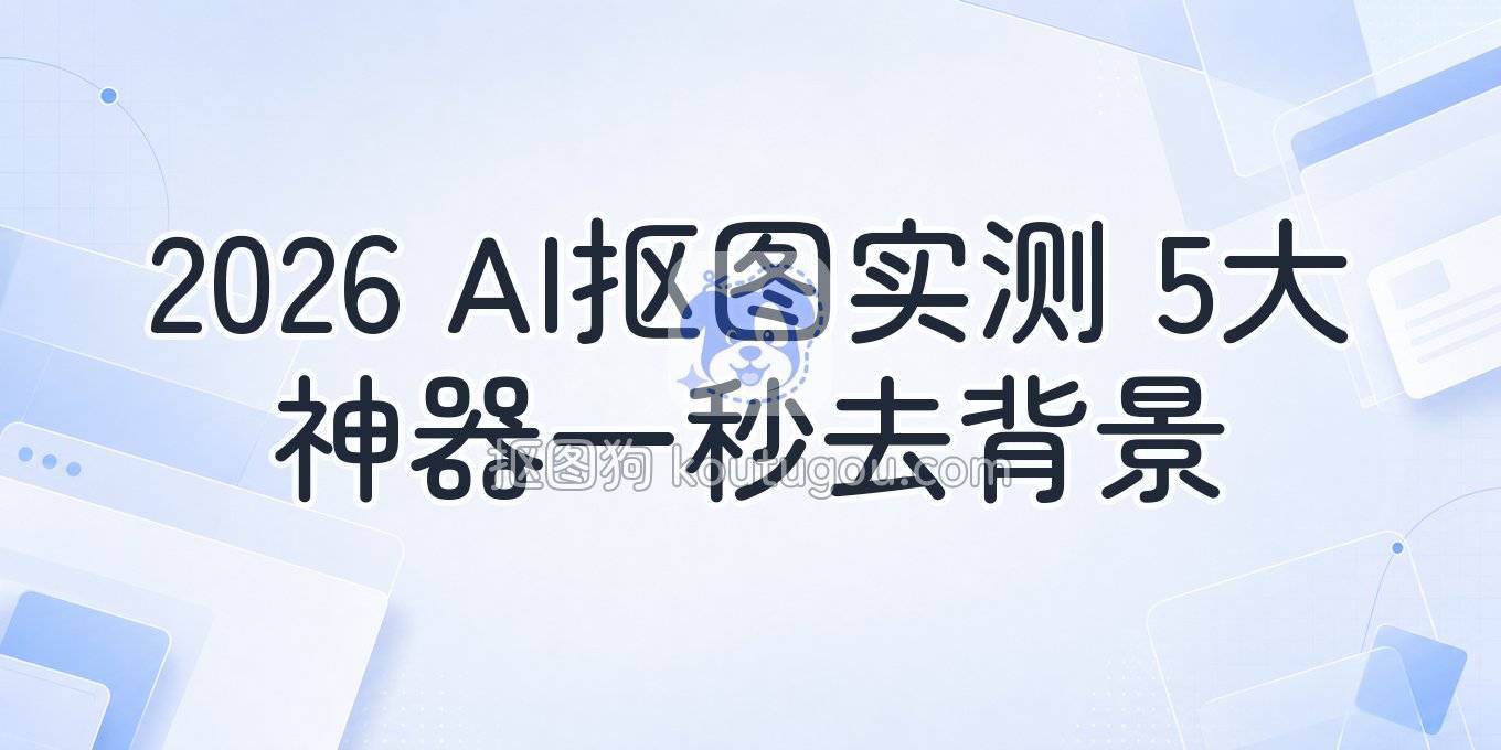 2026年AI在线抠图工具盘点：5个网页端抠图去背景方法实测