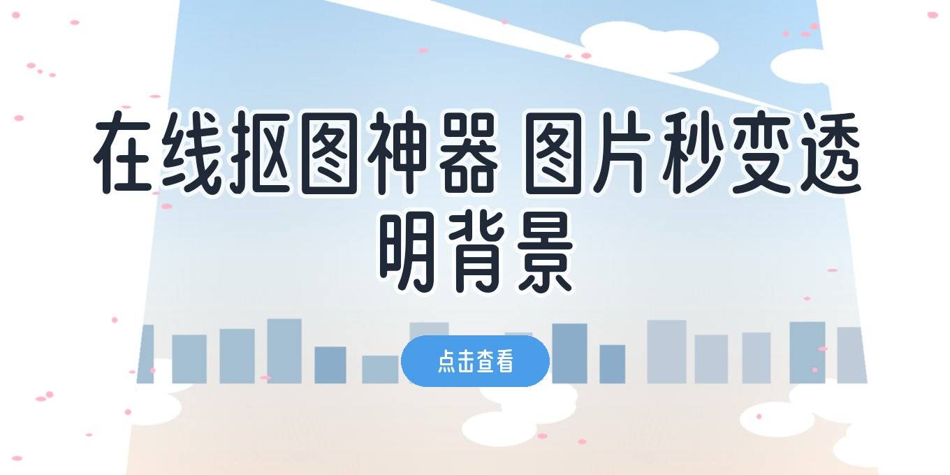 图片怎么变成透明背景？盘点电脑手机好用的在线抠图工具