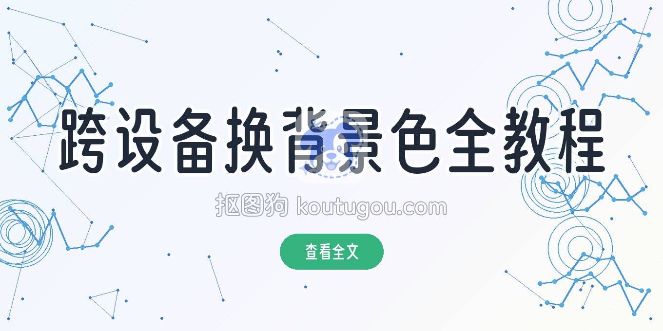 换背景颜色怎么操作？从网页、电脑到手机，这篇教程讲透了