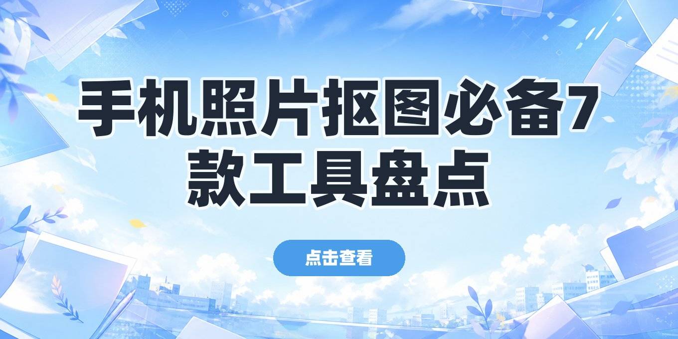 手机照片怎么去除背景？实测这7款工具，手机电脑都能用的抠图盘点