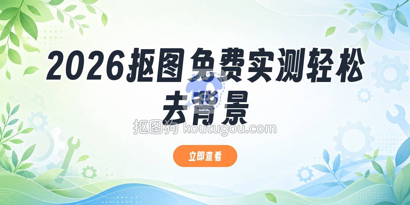 2026年抠图免费方案实测：这些工具帮你轻松去背景换背景