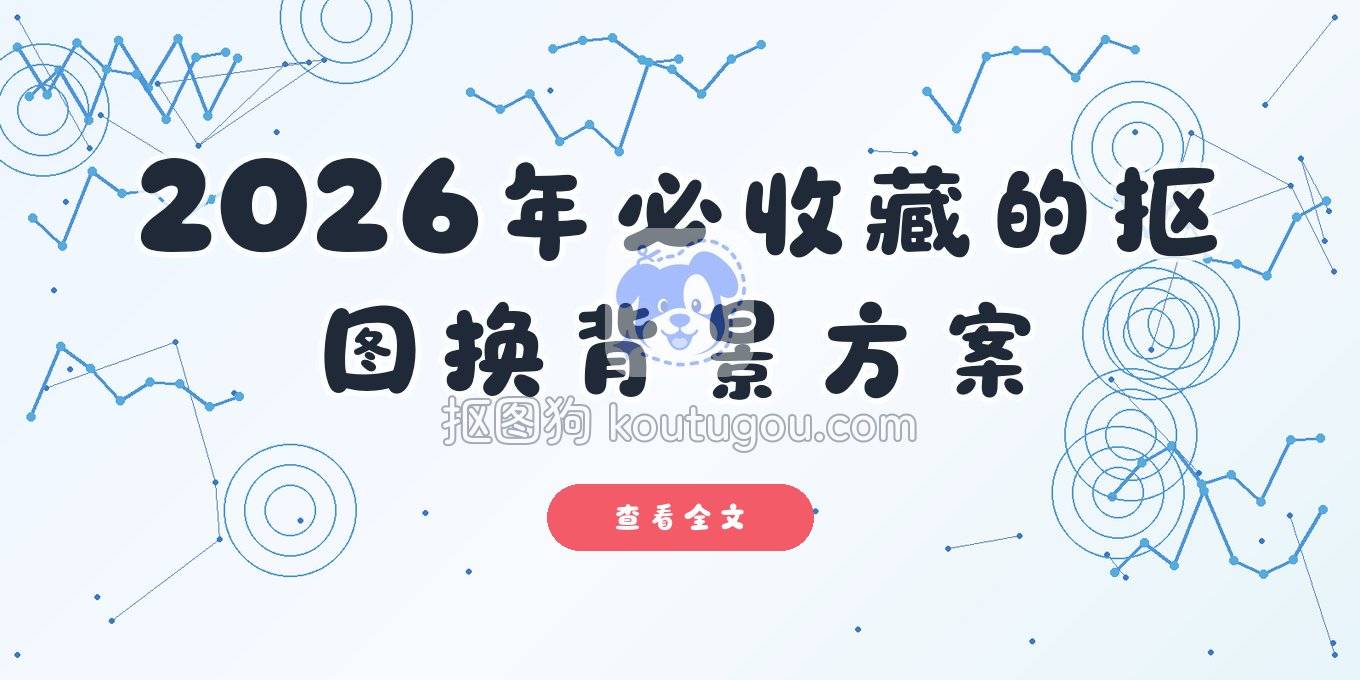 2026年，值得常驻收藏夹的抠图与换背景方案