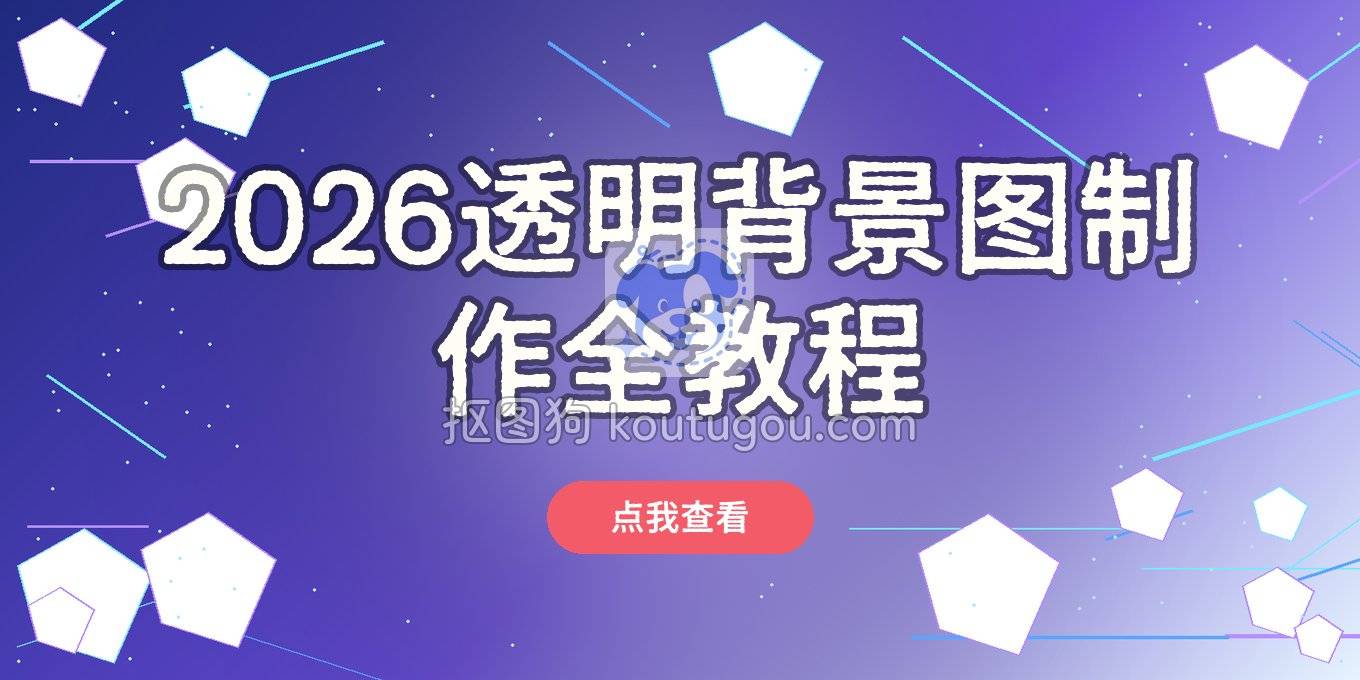 2026年透明背景图片制作方法全教程：抠图、换底一步到位