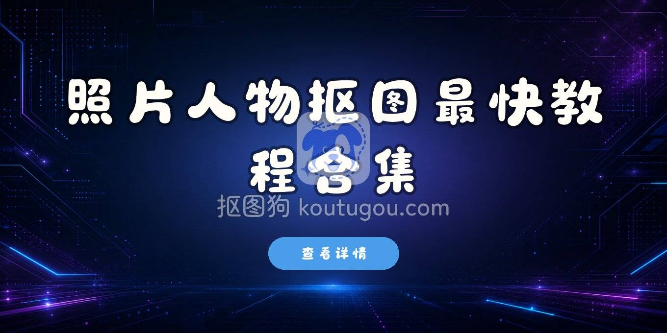 照片人物抠图方法全汇总：手机、电脑和在线工具一学就会
