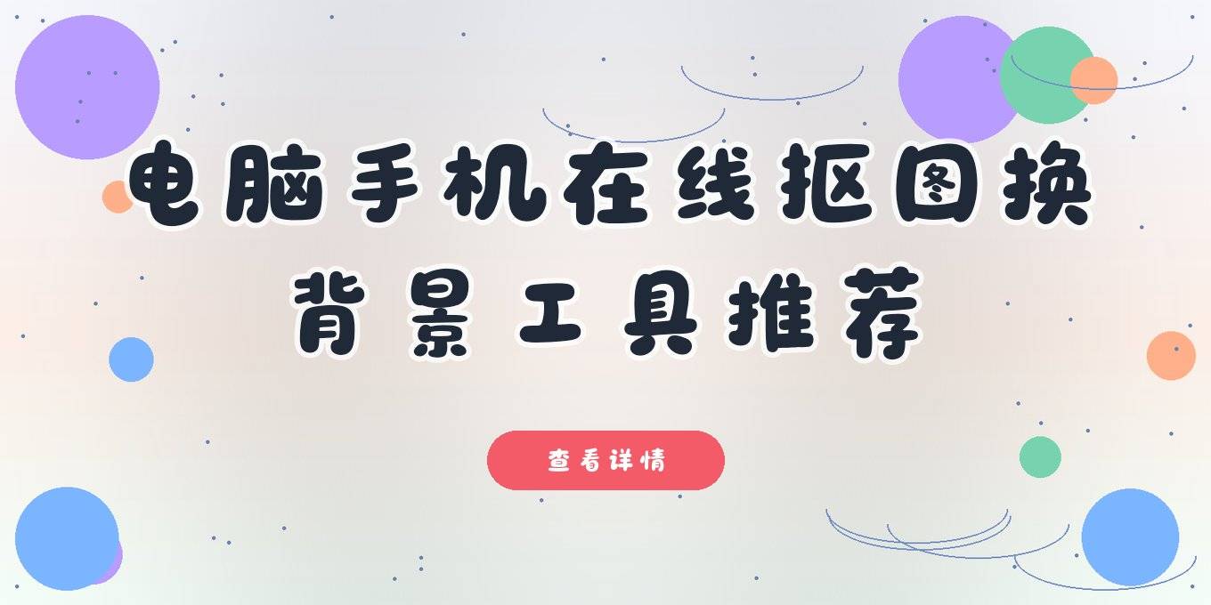 图片换背景图怎么换？盘点电脑手机在线都能用的几款抠图换背景工具