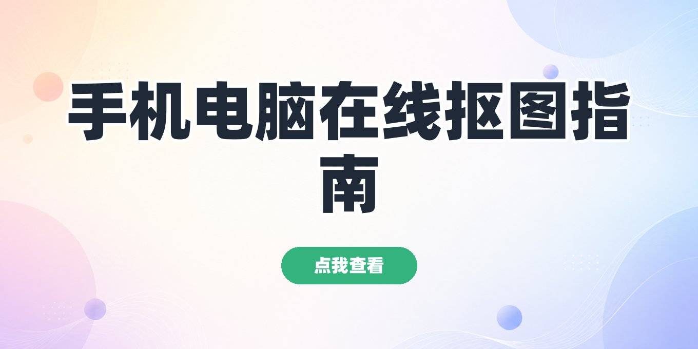 图片抠图怎么制作，盘点电脑手机在线都能用的几款工具