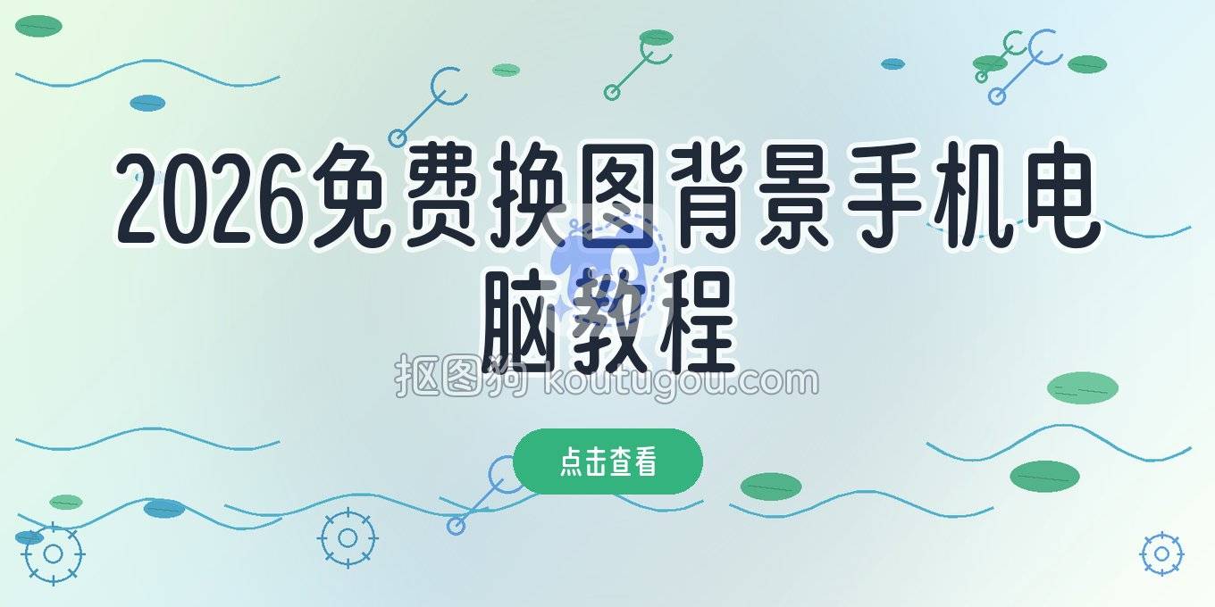 照片换背景怎么换免费？2026年手机电脑都能上手的实操指南