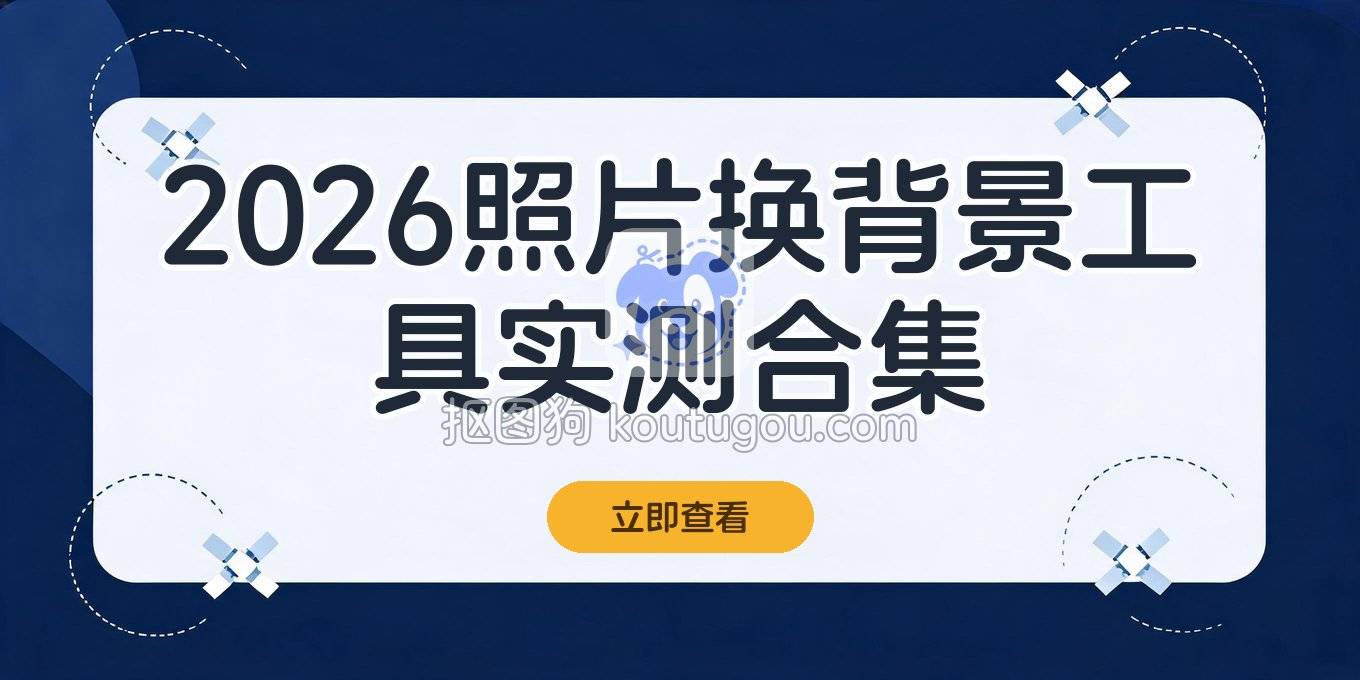 照片换背景底色软件有哪些？2026 年电脑手机工具实操记录