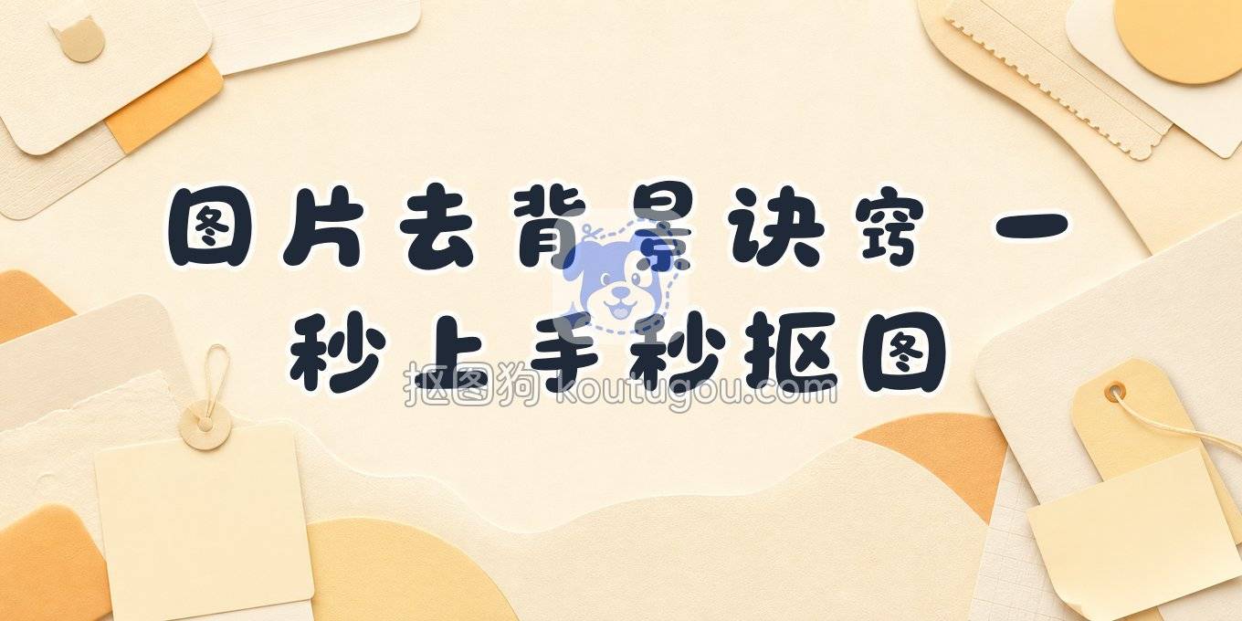 图片去背景怎么弄？这些抠图方法上手就会
