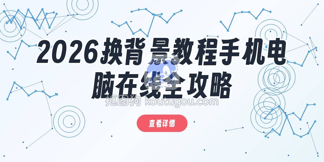 2026年照片更换背景详细教程：手机、电脑、在线工具全攻略
