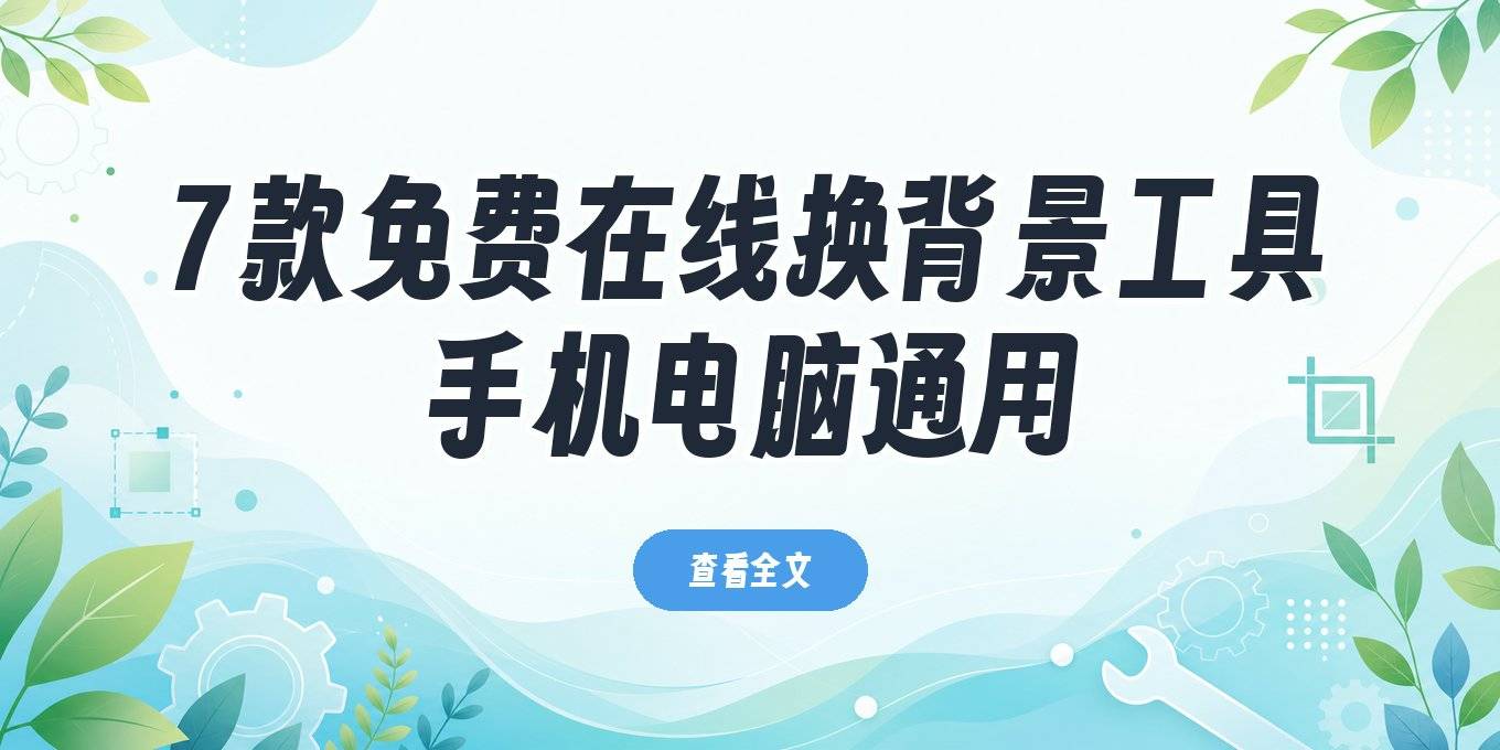 盘点7款照片换背景底色在线制作免费工具，电脑手机都能用