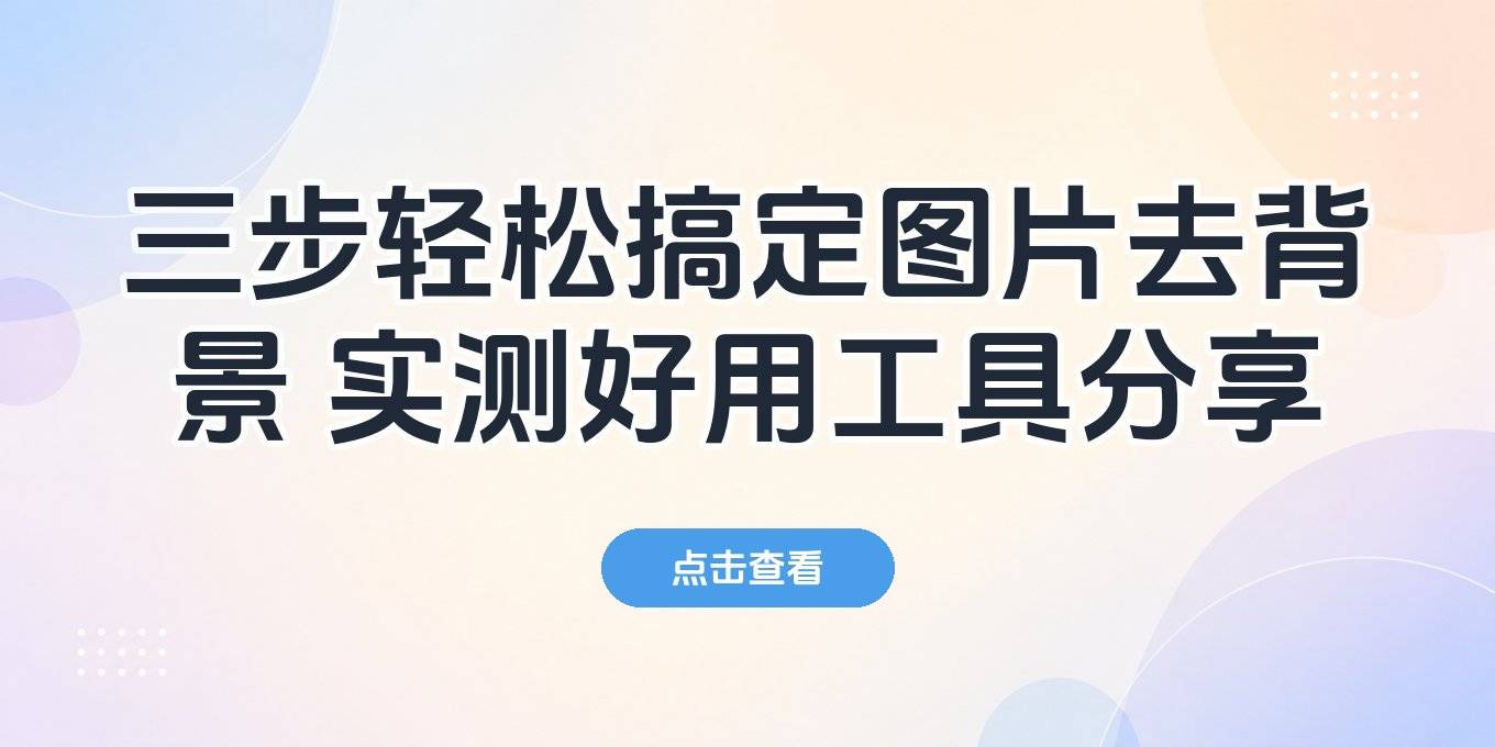 图片去背景怎么弄：盘点在线抠图、手机APP、PS三大类实测好用的工具