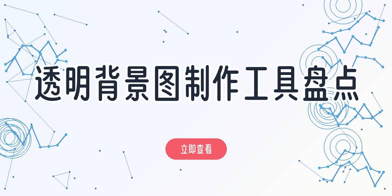 透明底色的图片怎么做？盘点电脑手机在线都能用的几款工具