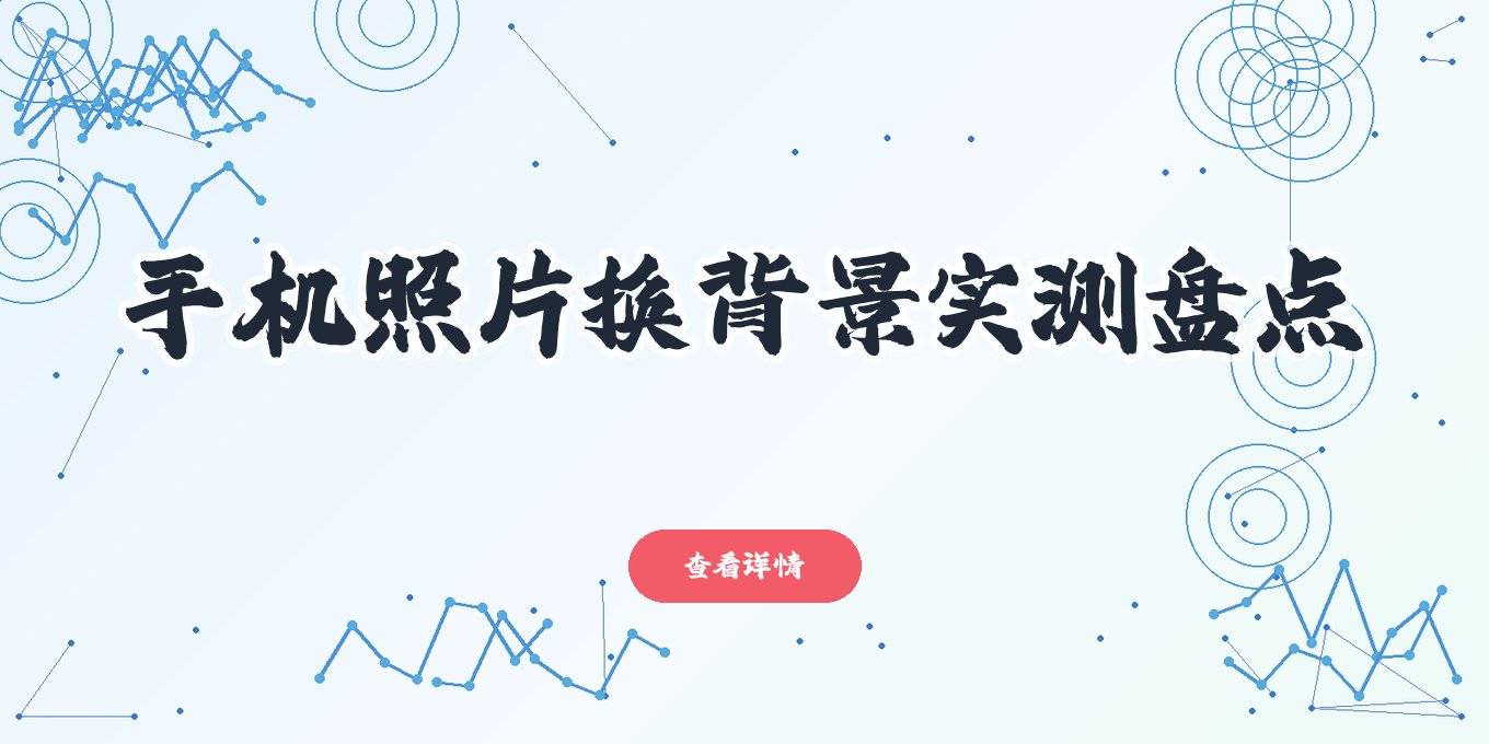 手机照片怎么更换背景？网页、App、电脑软件多款抠图工具实测盘点