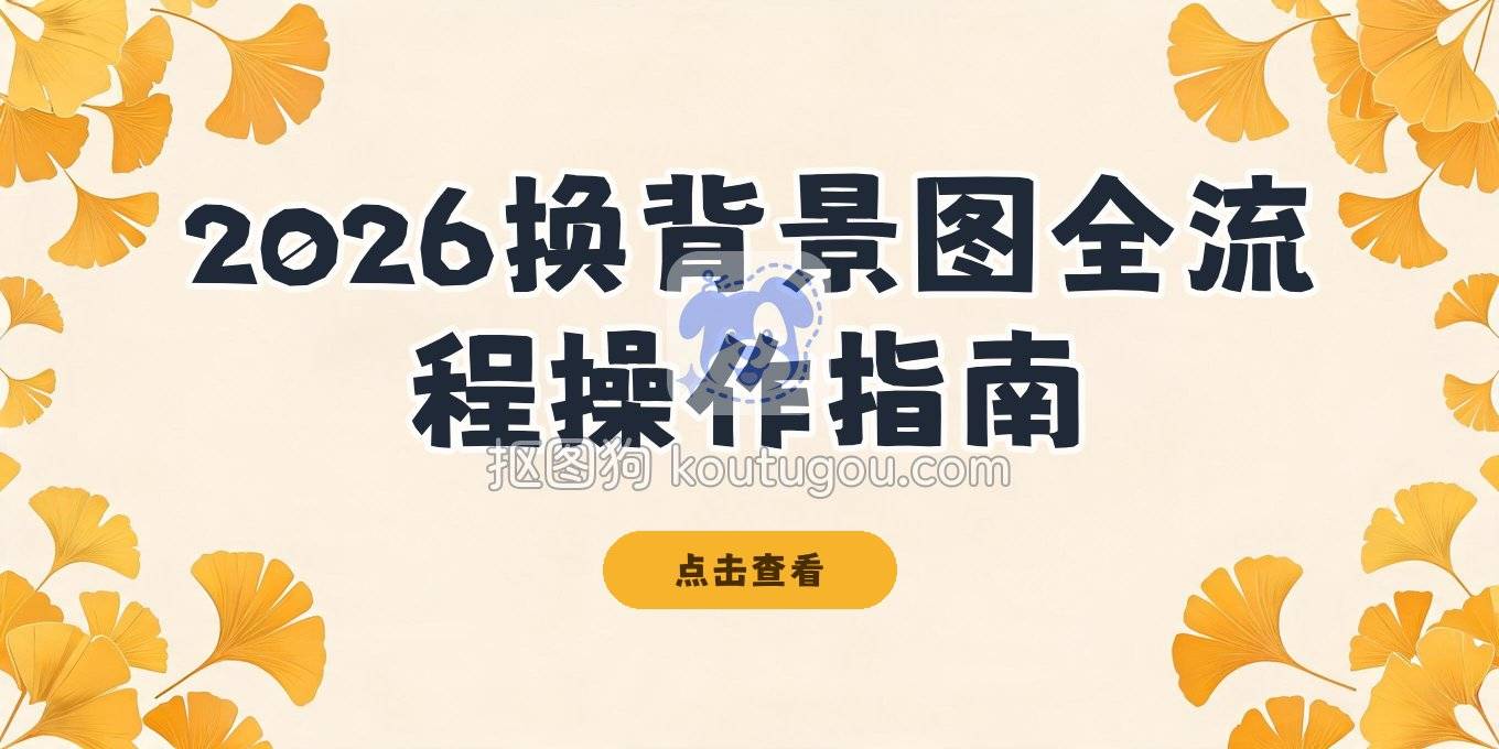 图片换背景图怎么换？2026年从手机到电脑的全流程实操教程