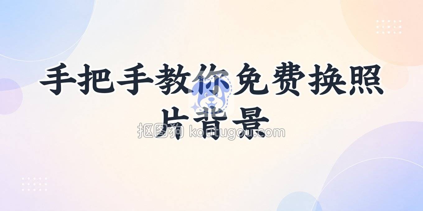 手把手教你免费在线换照片背景，这几招比去照相馆快多了