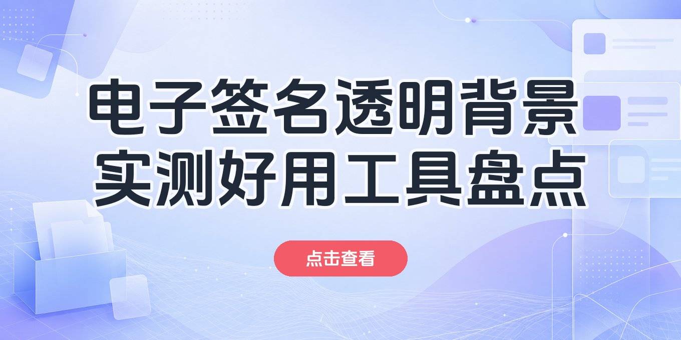 怎么把电子签名变成透明背景，盘点在线网页、手机APP、PS和办公软件这几款实测好用的工具