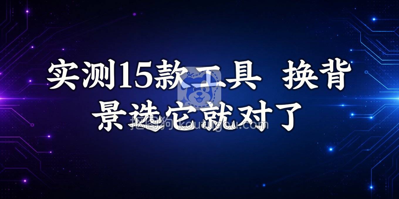 十几个工具实测后，我说说更换图片背景颜色到底该怎么选