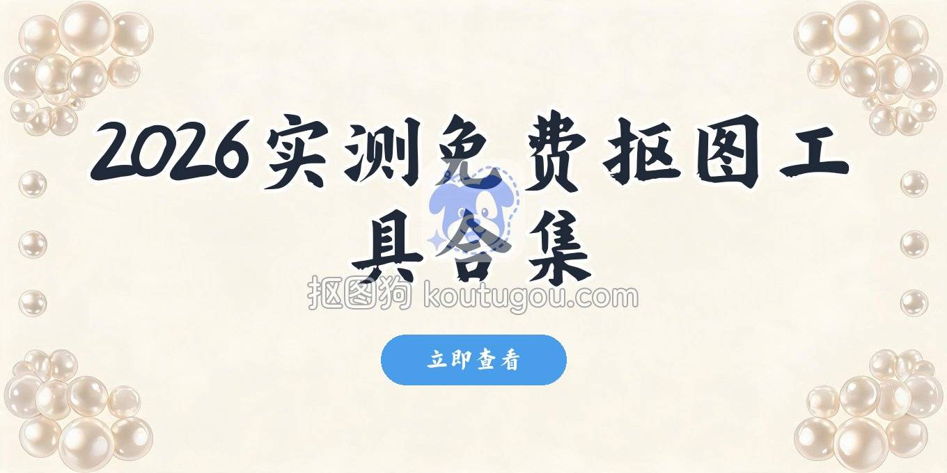 2026年实测好用的免费抠图工具：网页、电脑、手机全整理