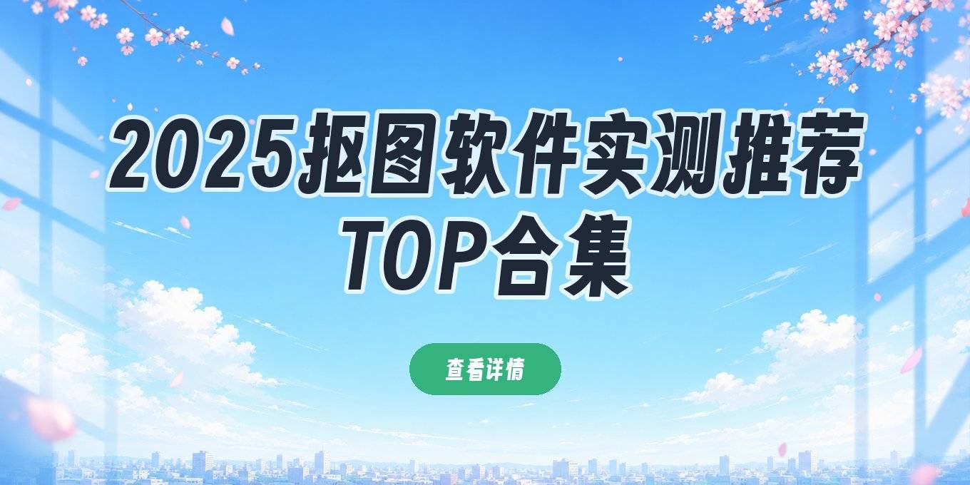 抠图软件有哪些？实测几款在线/App/电脑都能用的去背景工具