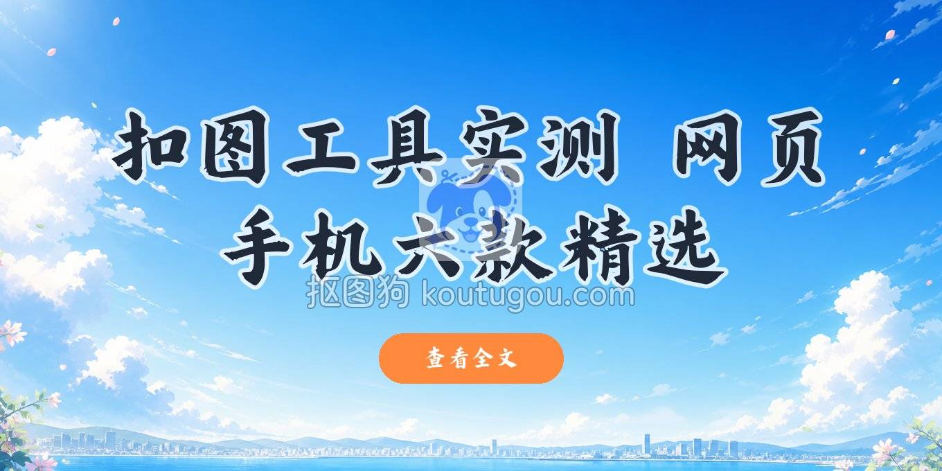 扣图片用什么软件？2026年从网页到手机，实测6款顺手工具