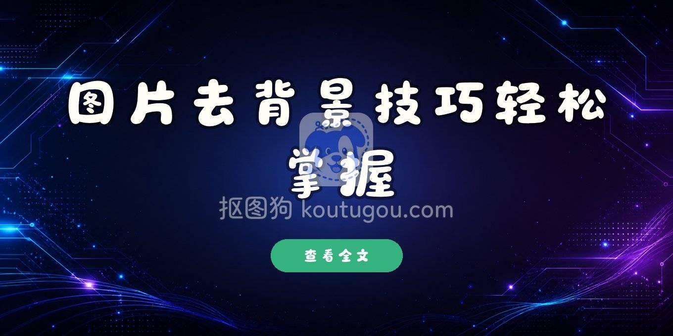 图片去背景，现在谁还不会呢？