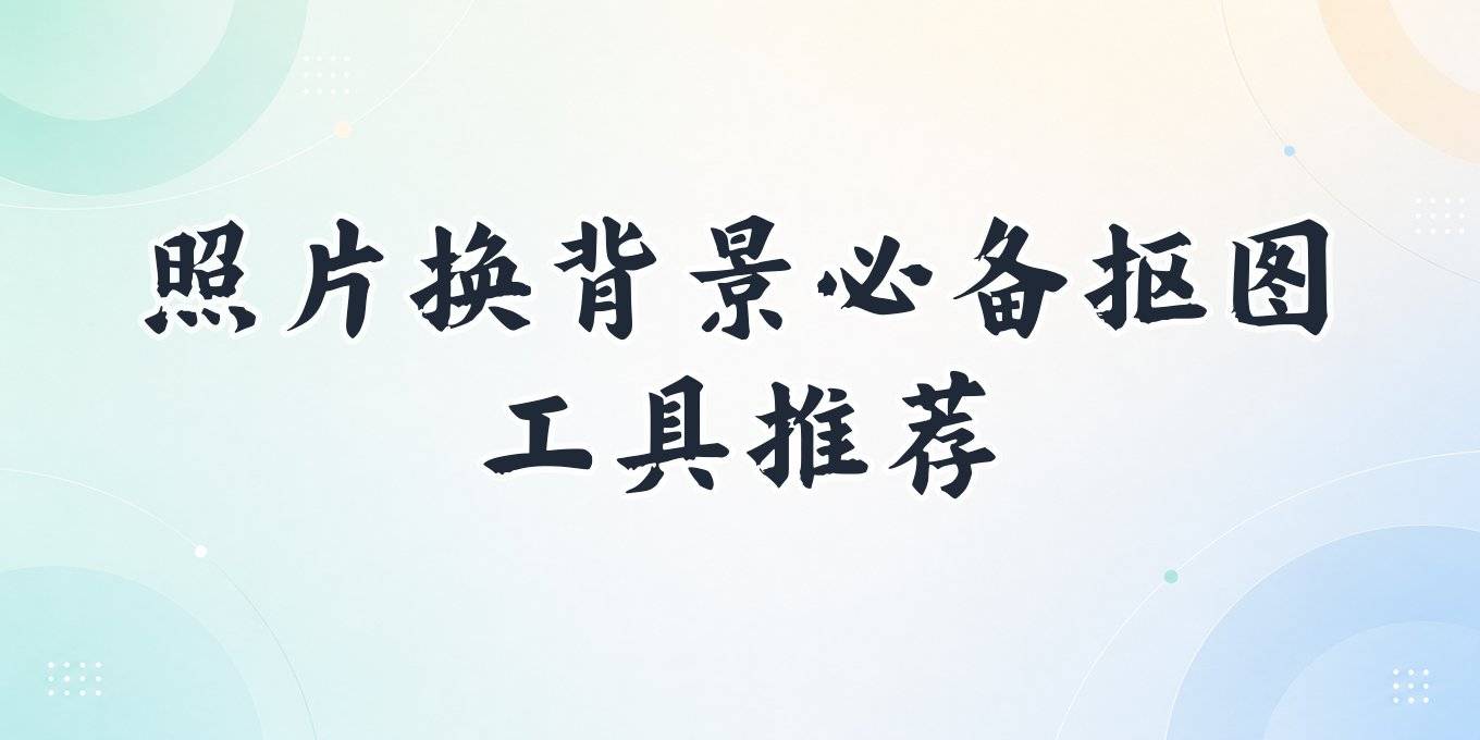 照片换背景怎么弄,盘点电脑手机在线都能用的几款抠图换背景工具