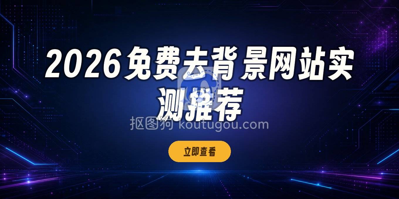 2026年还在找在线去背景工具？这些免费网站实测下来真不错