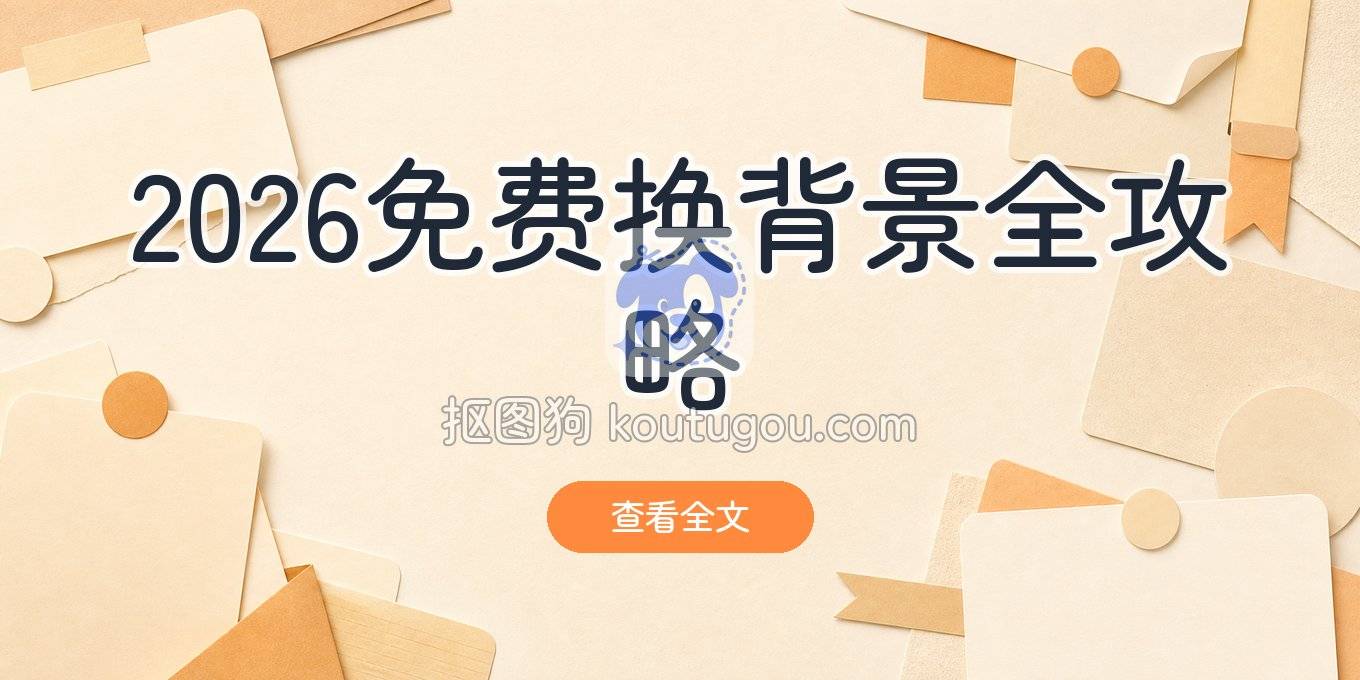 2026年免费照片换背景全攻略：手机电脑都适用的5种方法