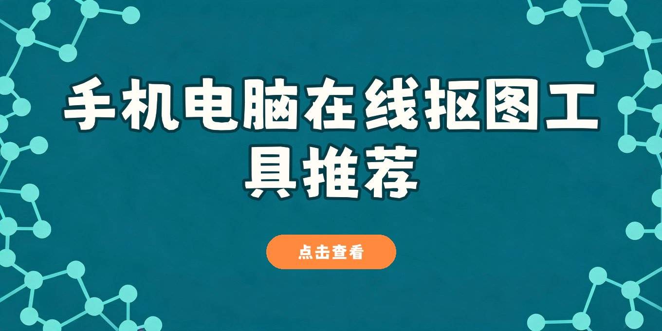 扣图片用什么软件？盘点手机电脑在线都能用的几款抠图工具